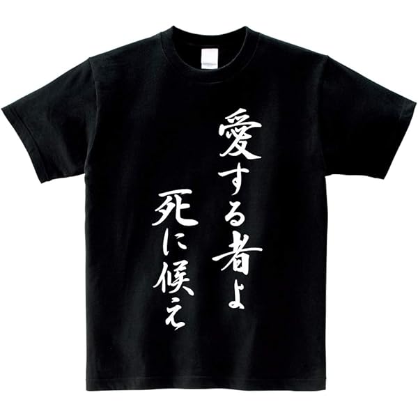 Amazon | 【お酒Tシャツ】欲しがりません 呑むまでは Tシャツ