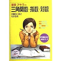 坂田アキラの三角関数・指数・対数が面白いほどわかる本 (数学が