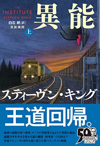 スティーヴン・キング:異能機関 上