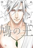 鳩の王 (マージナルコミックス)
