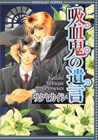 『吸血鬼の遺言』