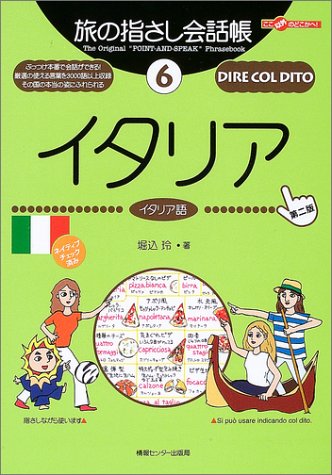 旅の指さし会話帳〈6〉イタリア (ここ以外のどこかへ!)
