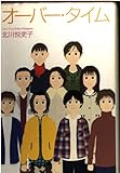 オーバー・タイム