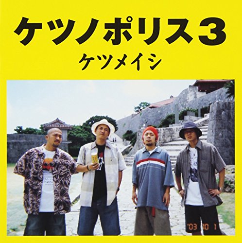 ケツノポリス3 | ケツメイシ | オリコンニュース（ORICON NEWS）