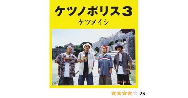 Amazon ケツノポリス3 ケツメイシ J Pop ミュージック Amazon ケツノポリス3 ケツメイシ J Pop ミュージック