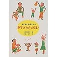 子どもとお母さんのあそびうたえほん