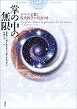 掌の中の無限―チベット仏教と現代科学が出会う時