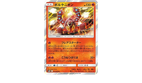 Amazon Co Jp ポケモンカードゲーム Pk Sm10 012 ボルケニオン R ホビー 通販