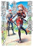 魔力無し判定の令嬢は冒険者を目指します! (電撃の新文芸)
