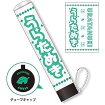 Amazon 浦島坂田船 公式グッズ 配信ライブ2020 ペンライト 付替えチューブ うらたぬき アイドル 芸能人グッズ 通販