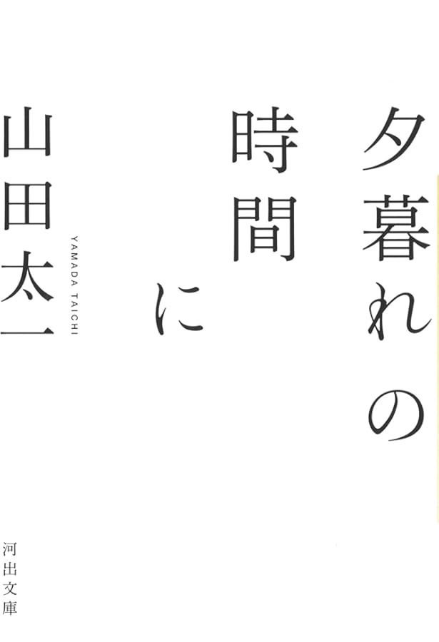 山田太一 -テレビから聴こえたアフォリズム (文藝別冊/KAWADE夢ムック