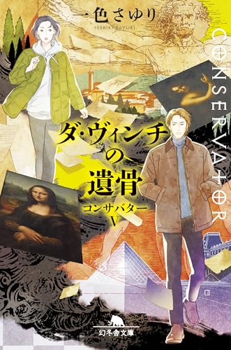 一色さゆり:ダ・ヴィンチの遺骨 コンサバターV (幻冬舎文庫 い 64-6)