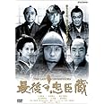 最後の忠臣蔵 [DVD]