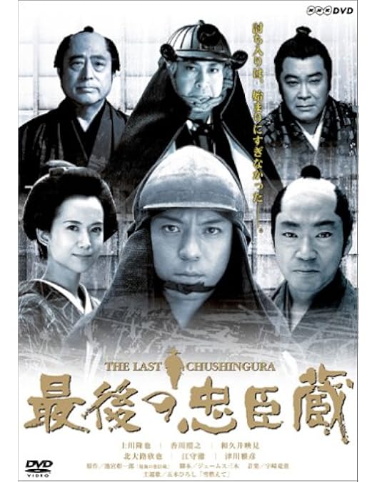 Amazon.co.jp: 最後の忠臣蔵 Blu-ray & DVDセット豪華版【特典映像