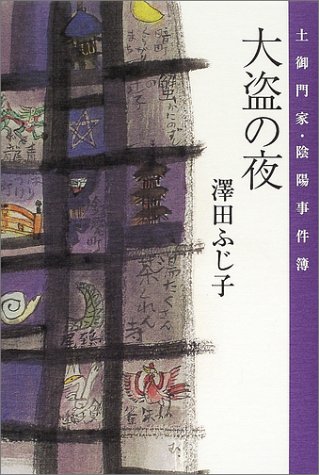 大盗の夜: 土御門家・陰陽事件簿
