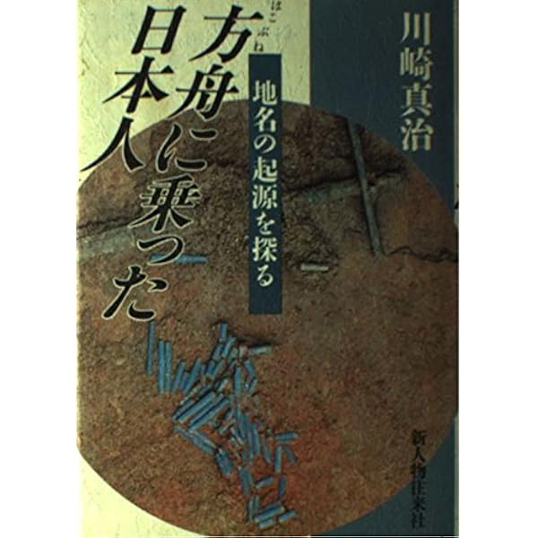 謎の神アラハバキ: 騎馬遊牧民族と古代東北王朝 (ロッコウブックス