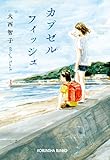 カプセルフィッシュ