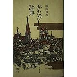 がたぴし辞典