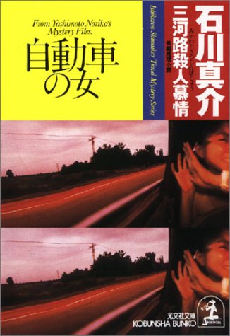 石川真介:三河路殺人慕情 ―自動車の女 (光文社文庫)