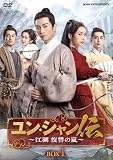 【Amazon.co.jp限定】ユン・シャン伝 ～江湖 復讐の嵐～ 初回限定版 BOX１（限定特典:オリジナルキャラファインマット)（初回限定特典：ビジュアルカード４枚組）[DVD]