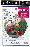 FarmGarden 防風ネット 1m×5m 7438
