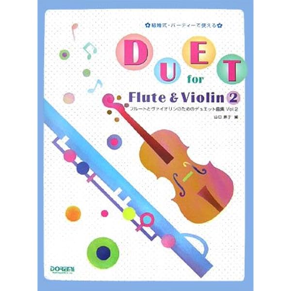 フルートとヴァイオリンのためのデュエット曲集 〈ラテン編〉 (結婚式 