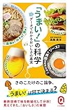 「うまい! 」の科学 データでわかるおいしさの真実 (イースト新書Q)