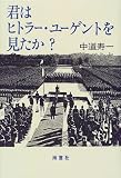 君はヒトラー・ユーゲントを見たか?―規律と熱狂、あるいはメカニカルな美