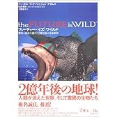 フューチャー・イズ・ワイルド