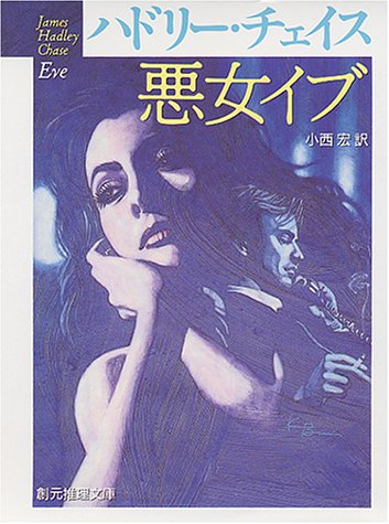 悪女イブ (創元推理文庫 133-3)