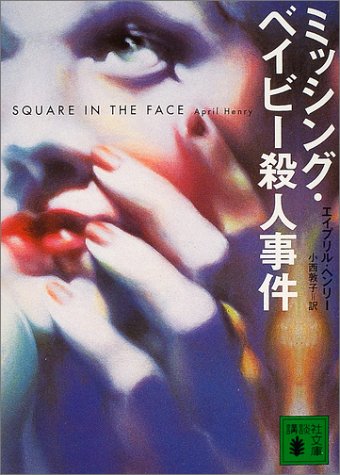 エイプリル・ヘンリー:ミッシング・ベイビー殺人事件 (講談社文庫)