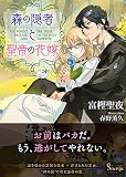 森の隠者と聖帝の花嫁 (ソーニャ文庫)