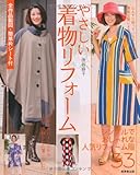 全作品製図・簡単衿シート付 やさしい着物リフォーム