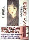 初恋に恋した女: 与謝野晶子 (講談社文庫 な 26-6)