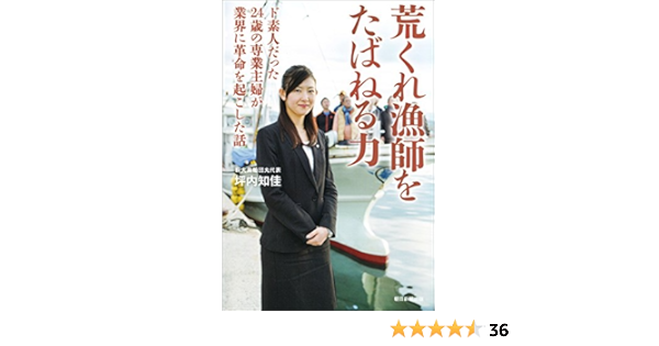 荒くれ漁師をたばねる力 ド素人だった24歳の専業主婦が業界に革命を起こした話 坪内 知佳 社会 政治 Kindleストア Amazon