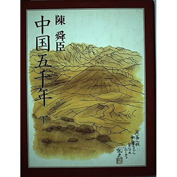 【中古】 人物中国五千年（6） 中国五千年 上 (講談社文庫 ち 1-23) | 陳 舜臣 |本 | 通販 | Amazon