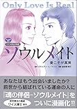 マンガで読むワイス博士の物語 ソウルメイト －愛こそが真実