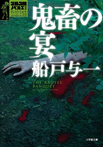 船戸与一:鬼畜の宴: ゴルゴ13ノベルズ2 (小学館文庫)