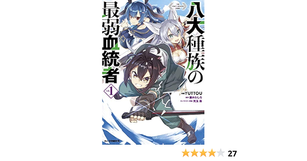 年末のプロモーション特価 八大種族の最弱血統者 全巻 初版 Www Hallo Tv