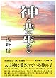 神と共に生きる