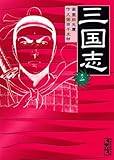 三国志　其ノ一 (講談社漫画文庫)