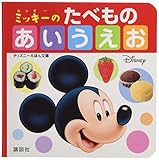 ミッキーの たべもの あいうえお (ディズニーえほん文庫)