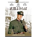 武器よさらば スタジオ・クラシック・シリーズ [DVD]