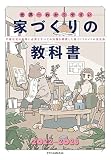 世界一わかりやすい家づくりの教科書2022-2023