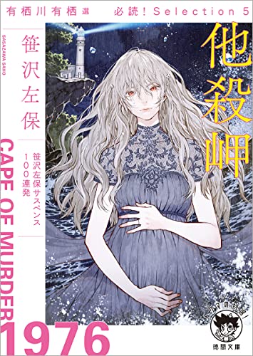 笹沢左保:有栖川有栖選 必読! Selection5 他殺岬 (徳間文庫)