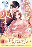 偽装結婚なのに幼馴染みの冷徹副社長に孕まされそうです (エタニティブックス)