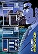 ゴルゴ13 ［B6版］ コミック 1-189巻セット
