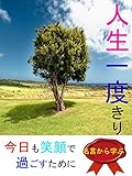 人生一度きり！今日も笑顔で過ごすために。
