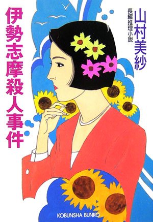 山村美紗:伊勢志摩殺人事件 (光文社文庫)