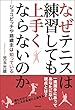 なぜテニスは練習しても上手くならないのか ―ジョコビッチや錦織圭は知っている